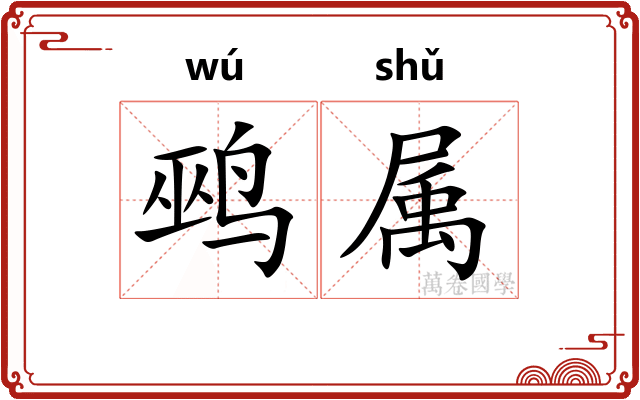 鹀属