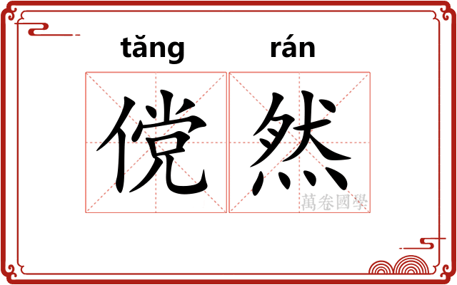 傥然