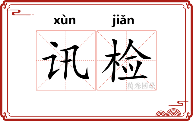 讯检