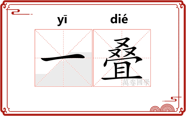 一叠