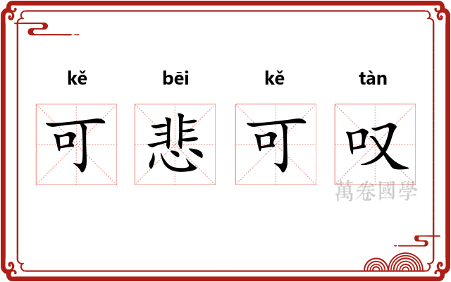可悲可叹