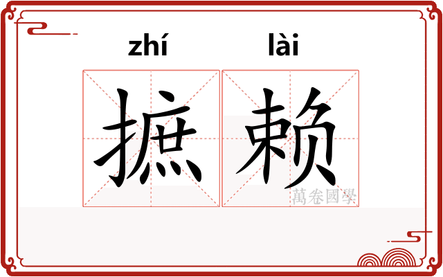 摭赖