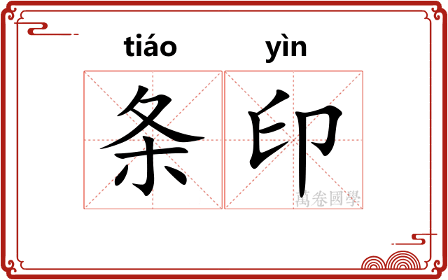 条印