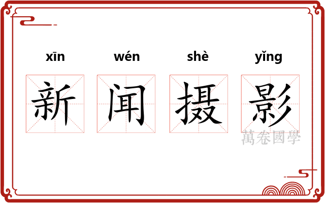 新闻摄影
