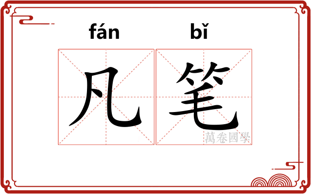 凡笔