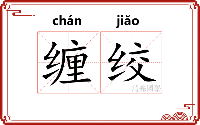 缠绞