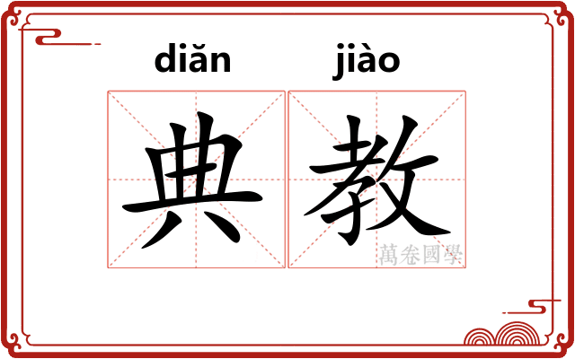 典教