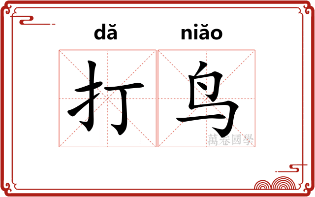 打鸟
