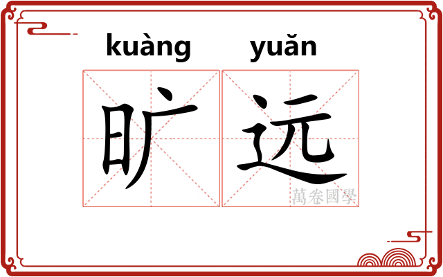 旷远 旷远