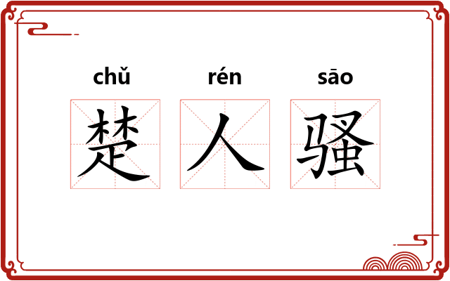 楚人骚