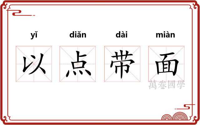以点带面 以点带面