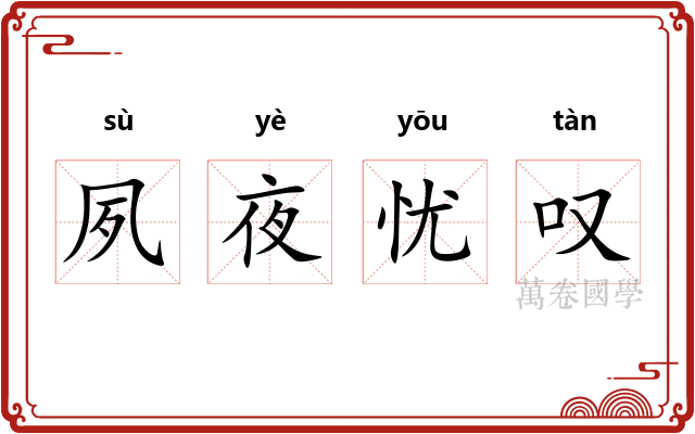 夙夜忧叹