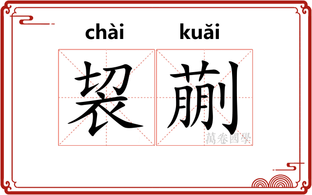 袃蒯