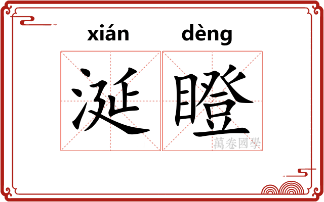 涎瞪