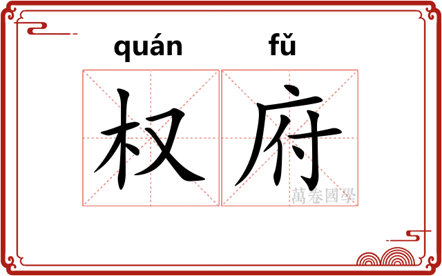 权府