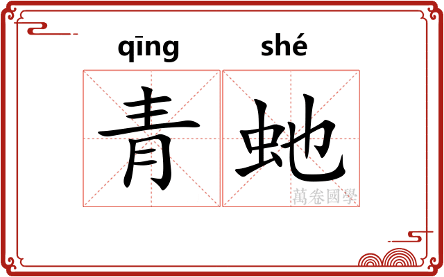 青虵