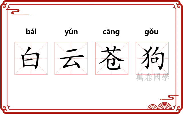 白云苍狗