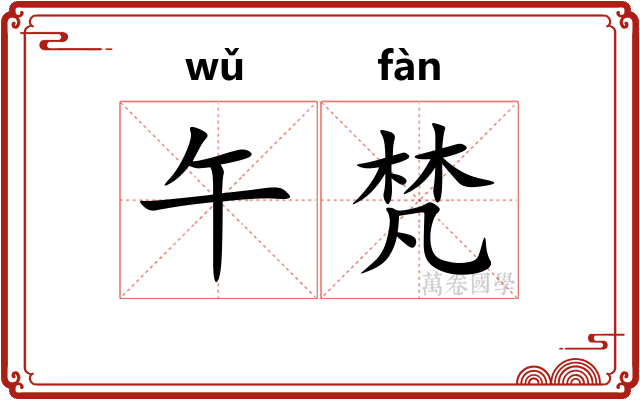 午梵