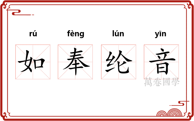 如奉纶音
