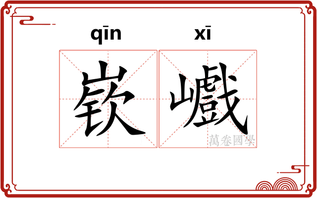 嵚巇