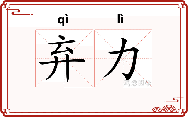 弃力