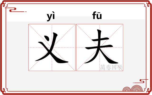 义夫