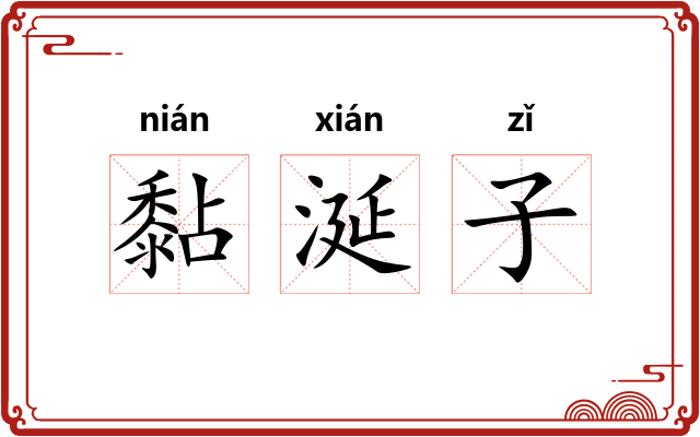 黏涎子