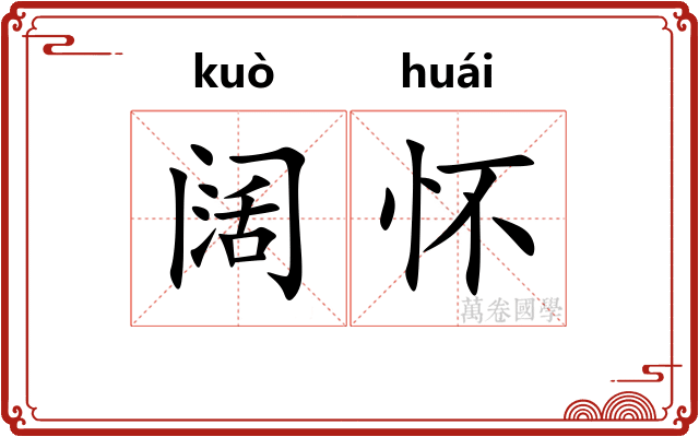 阔怀