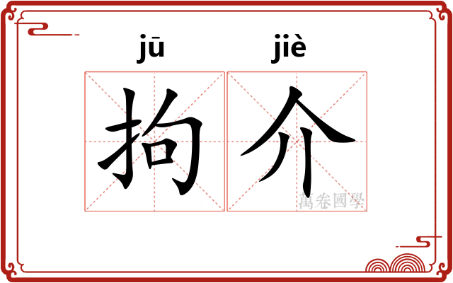 拘介 拘介