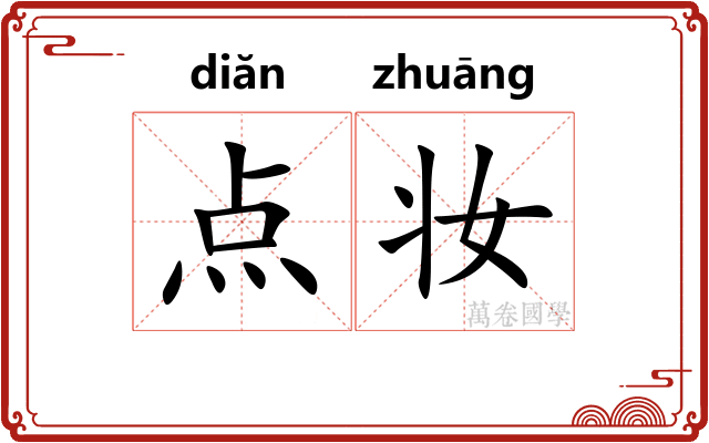 点妆 点妆