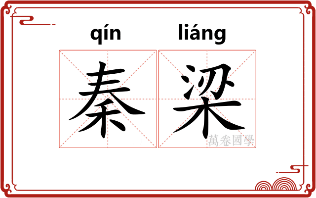 秦梁