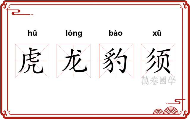 虎龙豹须