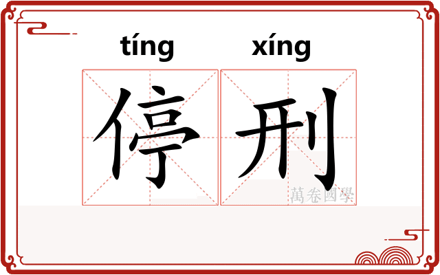 停刑