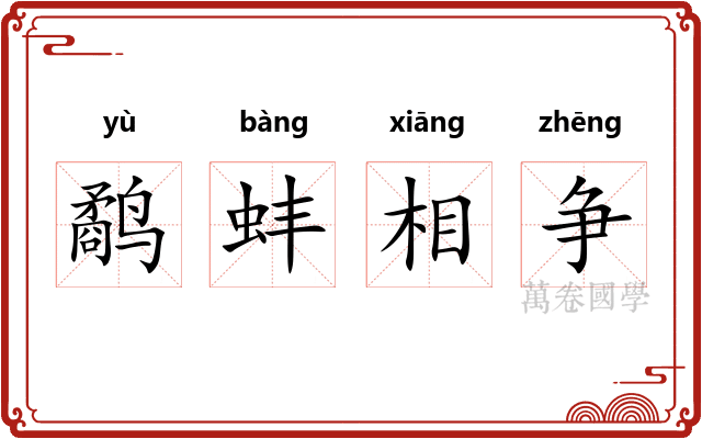 鹬蚌相争 鹬蚌相争