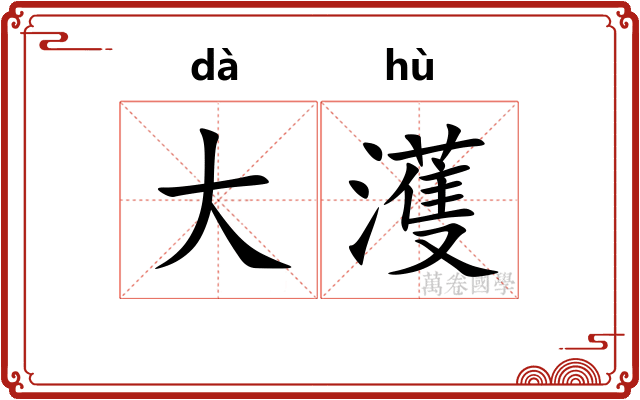大濩