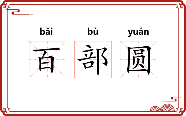 百部圆 百部圆