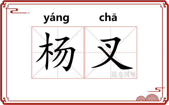 杨叉