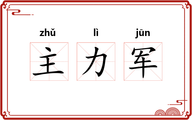 主力军