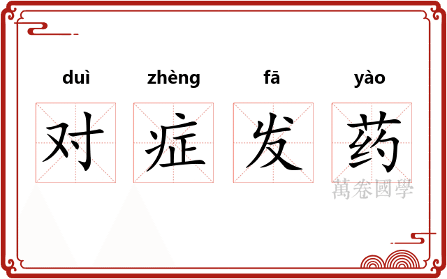 对症发药 对症发药