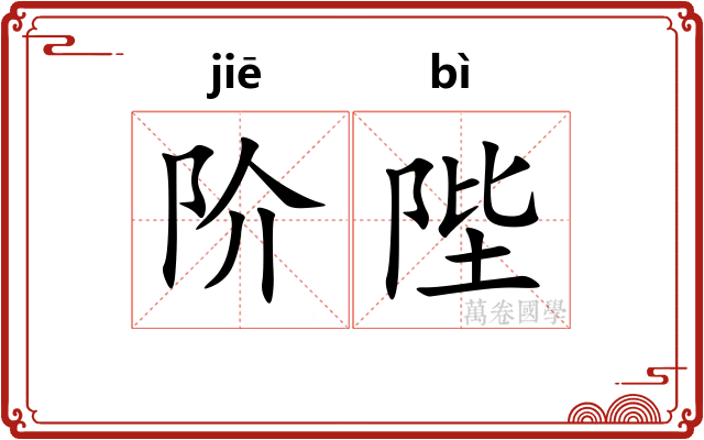 阶陛