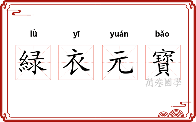 緑衣元寳 緑衣元寳