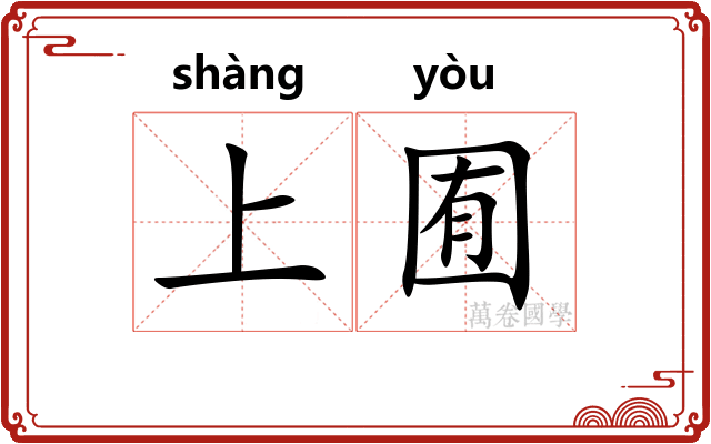 上囿