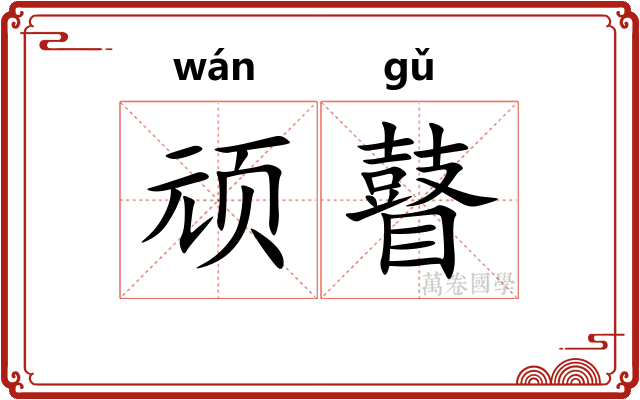 顽瞽