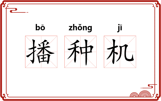 播种机