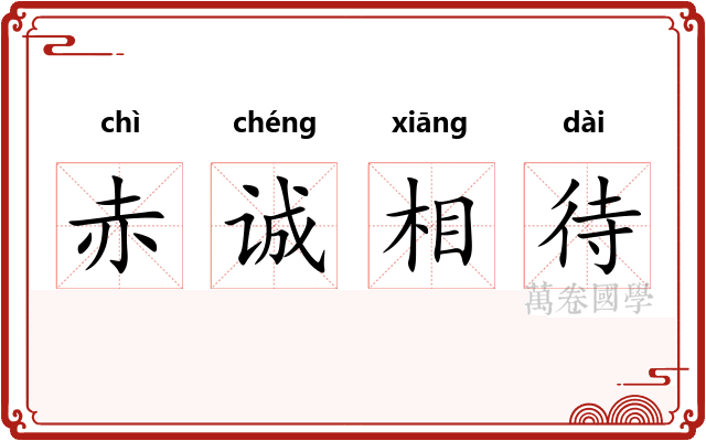 赤诚相待