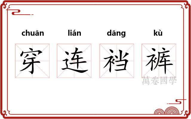 穿连裆裤