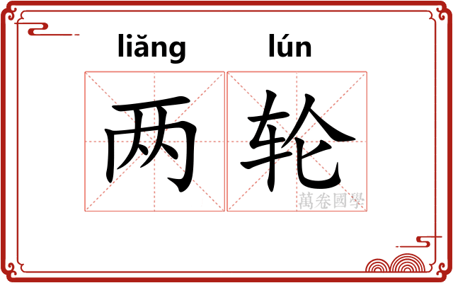 两轮 两轮