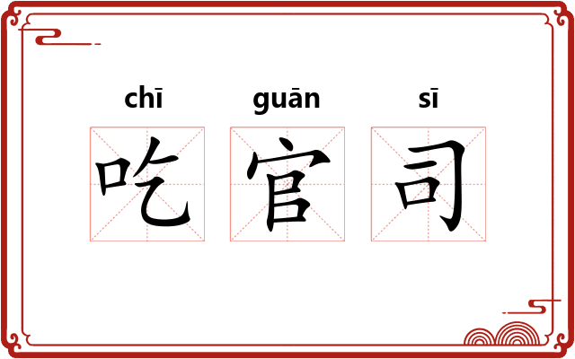 吃官司 吃官司