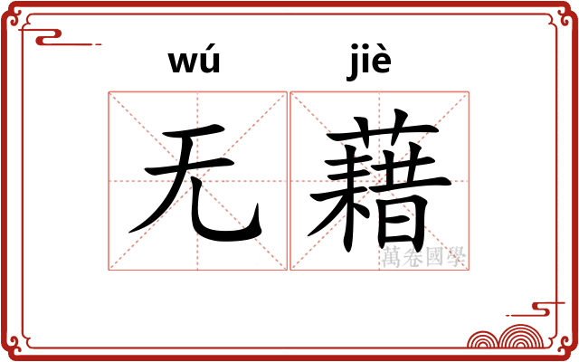无藉