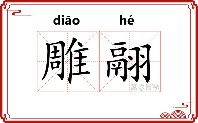 雕翮